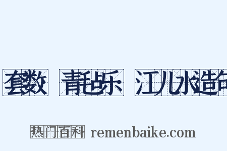 套数·青毡乐·江儿水造句是什么意思的图片